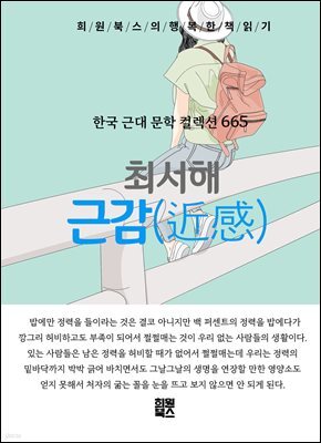 최서해 - 근감