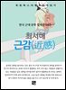최서해 - 근감