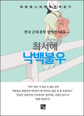 최서해 - 낙백불우