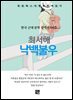 최서해 - 낙백불우