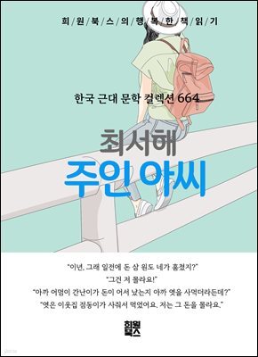 최서해 - 주인 아씨
