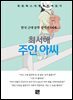 최서해 - 주인 아씨