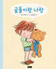 곰돌이랑 나랑