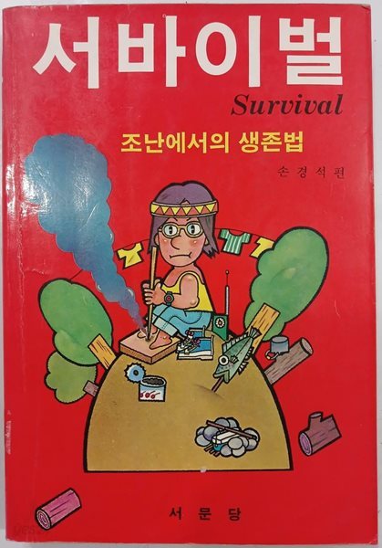 서바이벌 - 조난에서의 생존법 | 손경식 | 서문당 | 1987년 5월 초판