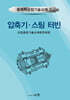 압축기·스팀 터빈