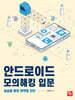 안드로이드 모의해킹 입문