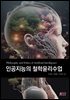 인공지능의 철학윤리수업
