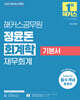 2025 해커스공무원 정윤돈 회계학 재무회계 기본서