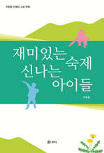 재미있는 숙제, 신나는 아이들