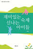 재미있는 숙제, 신나는 아이들
