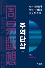 주역단상 (상)