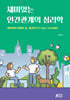 재미있는 인간관계의 심리학