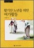 활기찬 노년을 위한 여가활동