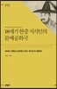 18세기 한중 지식인의 문예공화국