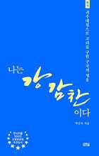 나는 강감찬이다