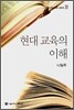 현대 교육의 이해