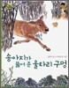 송아지가 뚫어 준 울타리 구멍