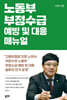 노동부 부정수급 예방 및 대응 매뉴얼