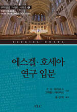 에스겔 호세아 연구 입문