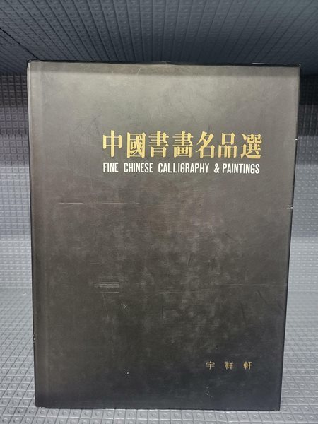 중국서화명품선(中國書畵名品選, FINE CHINESE CALLIGRAPHY &amp; PAINTINGS)