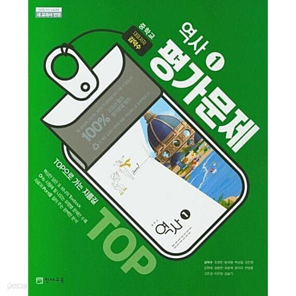 문제에 답과 해설이 되어있는 교사용  -  중학교 평가문제집 역사 1 (중2용) 천재교육 /김덕수