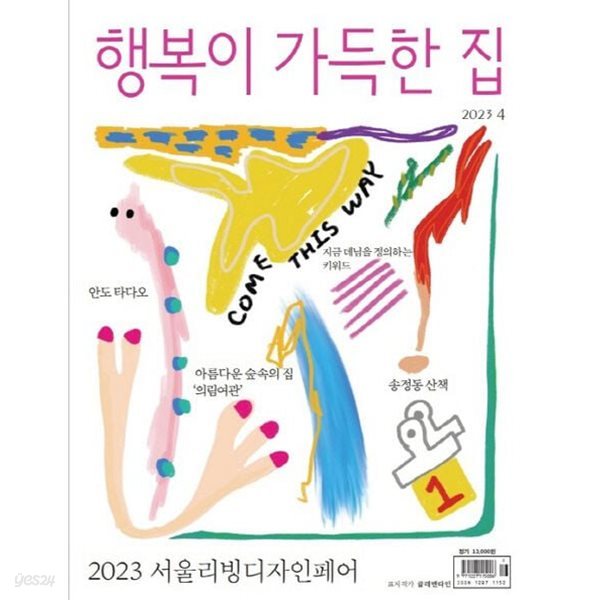 행복이 가득한 집 2023년-4월호