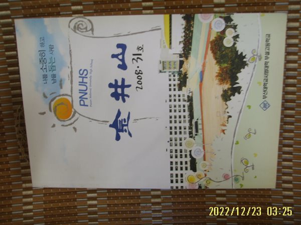 부산대학교 사범대학 부설 고등학교 / 금정산 2008. 31호 -꼭 상세란란참조 