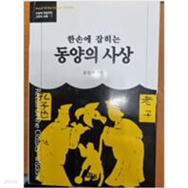 한손에 잡히는 동양의 사상 