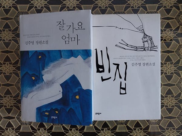 잘 가요 엄마 + 빈집