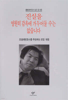 진실을 영원히 감옥에 가두어둘 수는 없습니다