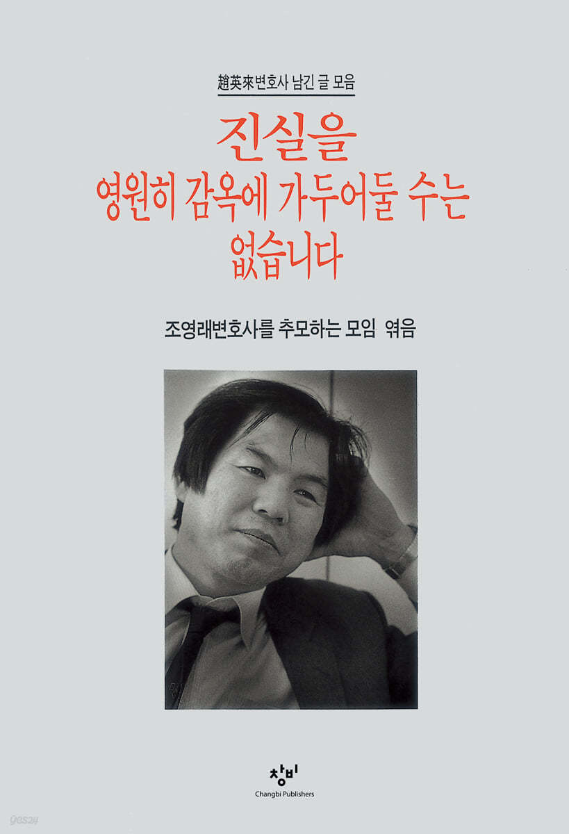 진실을 영원히 감옥에 가두어둘 수는 없습니다