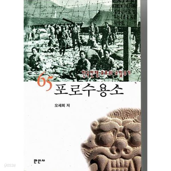 65포로수용소- 한국전쟁 포로의 고발수기