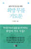 희망 무릎 기도문