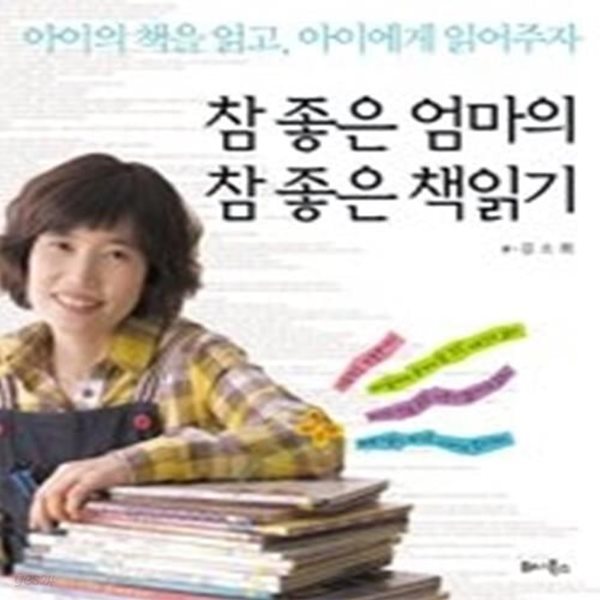 참 좋은 엄마의 참 좋은 책읽기