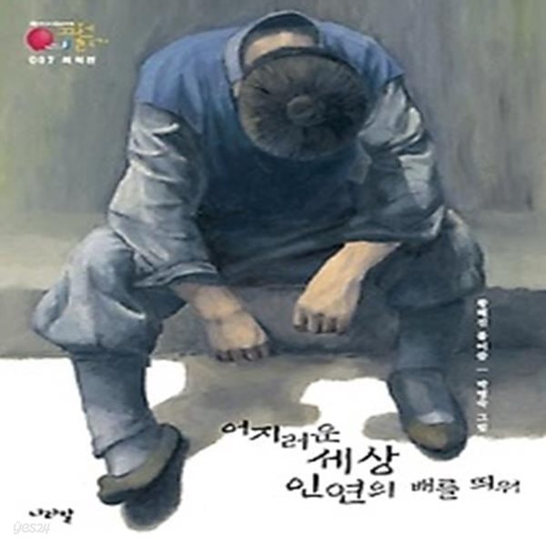 최척전 - 어지러운 세상 인연의 배를 띄워