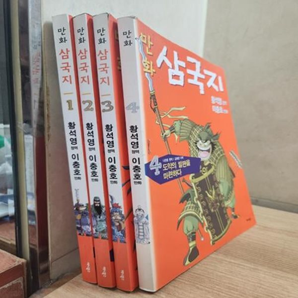 황석영 이충호 만화 삼국지 - 전15권 세트  삼국지를 만화로 만난다!