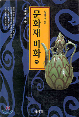 문화재 비화 (상)