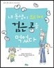 내 동생이 드디어 검은 콩을 먹었다