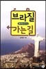 브라질 가는 길