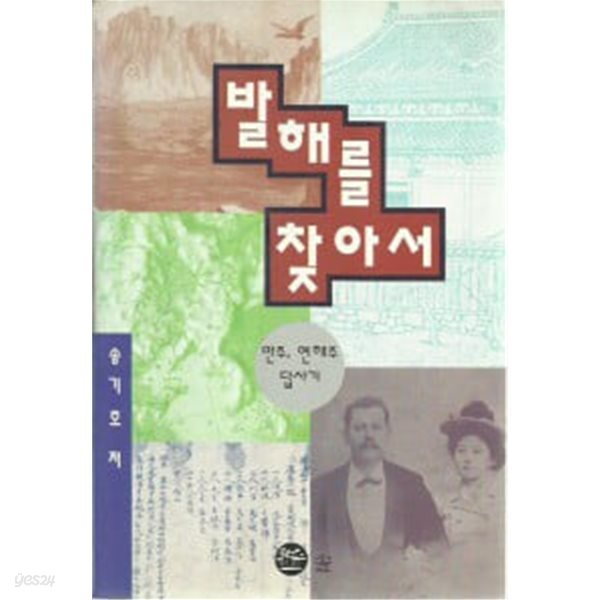 발해를 찾아서 - 만주 연해주 답사기