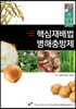 핵심재배법 병해충방제