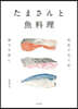 たまさんと魚料理