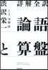 詳解全譯 論語と算盤