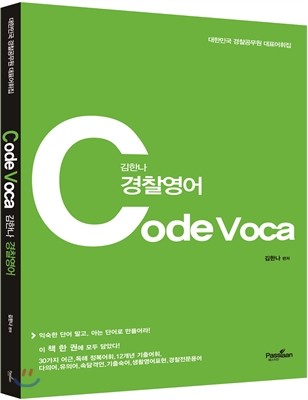 경찰영어 Code Voca 