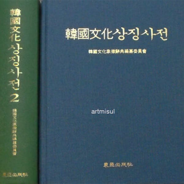 한국문화상징사전 (전2권) . 문화사전