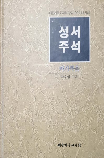 성서주석 마가복음