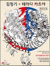 김정기 + 테라다 카츠야 일러스트집