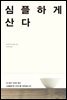 심플하게 산다