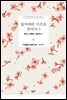 잃어버린 시간을 찾아서 3 : 꽃핀 소녀들의 그늘에서 1