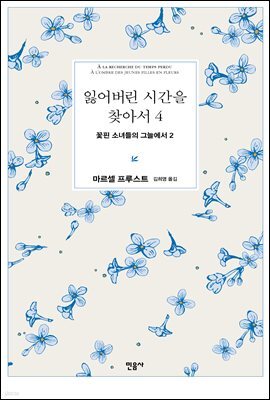 잃어버린 시간을 찾아서 4 : 꽃핀 소녀들의 그늘에서 2